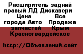 Расширитель задний правый ЛД Дискавери3 › Цена ­ 1 400 - Все города Авто » Продажа запчастей   . Крым,Красногвардейское